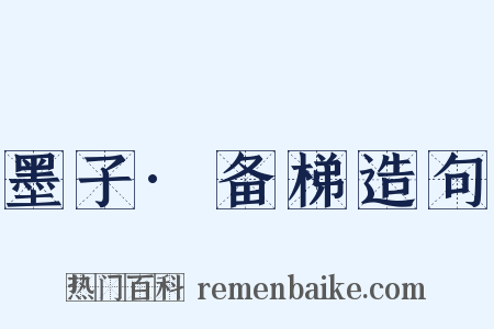 墨子·备梯造句是什么意思的图片